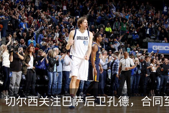 切尔西关注巴萨后卫孔德，合同至2030年
