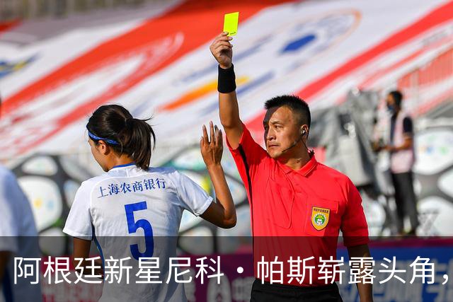 阿根廷新星尼科·帕斯崭露头角，豪门未来可期